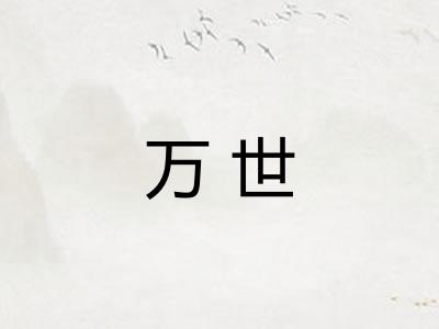 万世