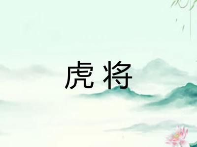虎将 虎将