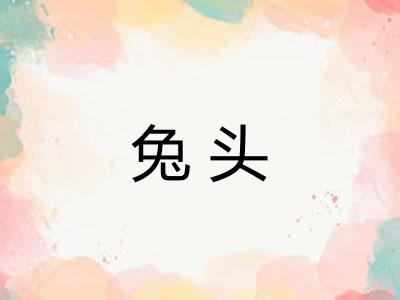 兔头
