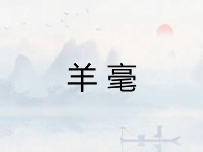 羊毫