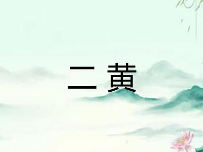 二黄 二黄