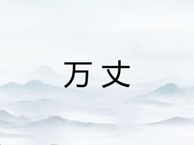 万丈