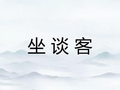 坐谈客