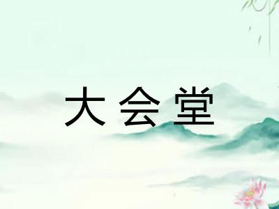 大会堂 大会堂