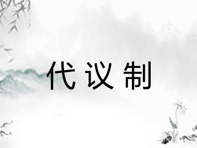 代议制 代议制