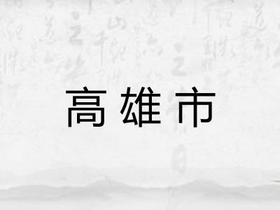 高雄市