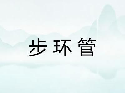 步环管 步环管