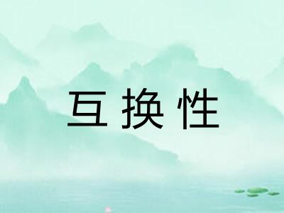 互换性 互换性