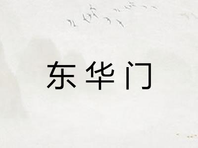 东华门