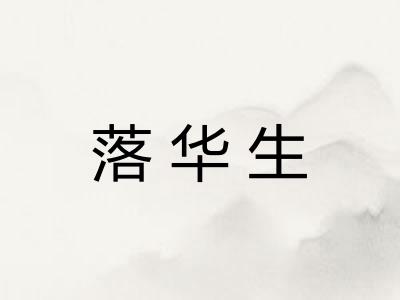 落华生