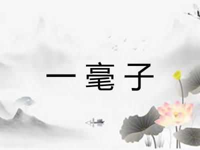 一毫子 一毫子