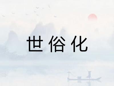 世俗化 世俗化