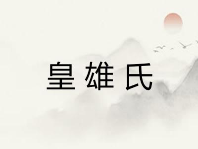 皇雄氏 皇雄氏