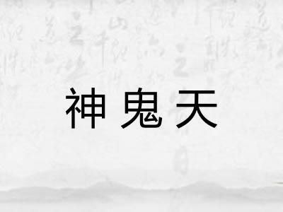 神鬼天