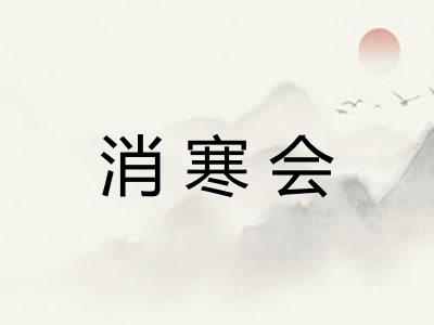 消寒会