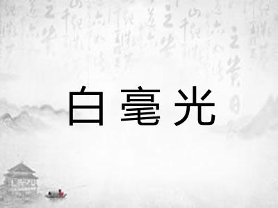 白毫光