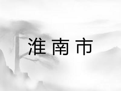 淮南市 淮南市
