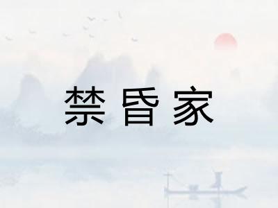 禁昏家