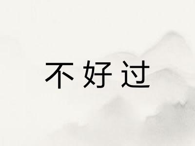 不好过