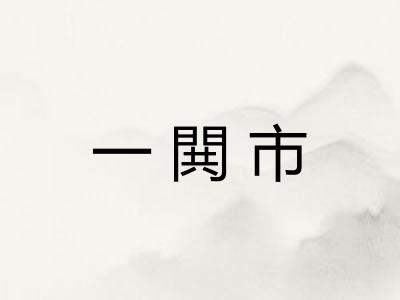 一閧市