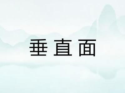 垂直面 垂直面