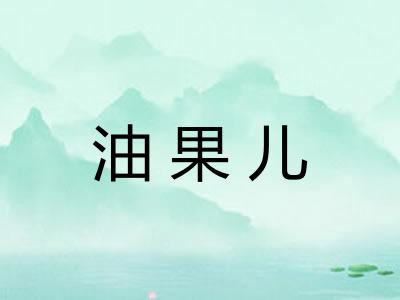 油果儿