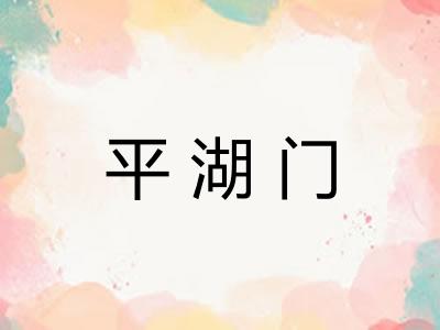 平湖门