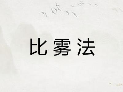 比雾法
