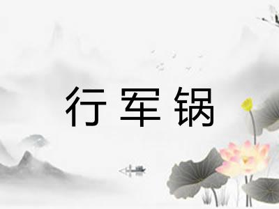 行军锅