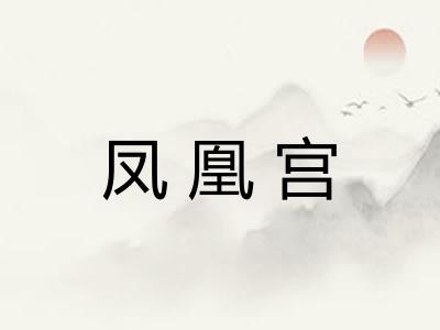 凤凰宫 凤凰宫