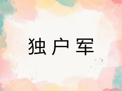 独户军