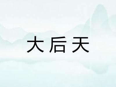 大后天