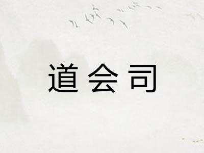 道会司
