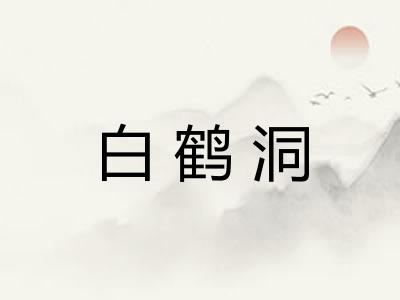 白鹤洞 白鹤洞