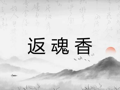 返魂香