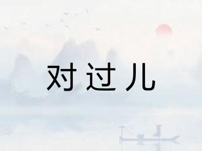 对过儿