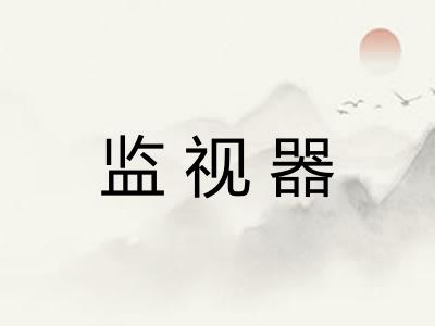 监视器