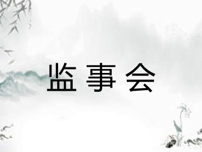 监事会 监事会