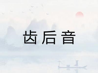 齿后音