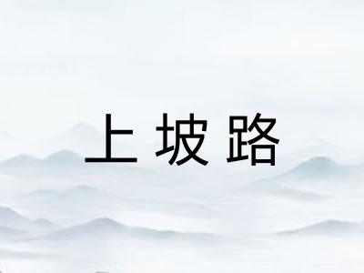 上坡路