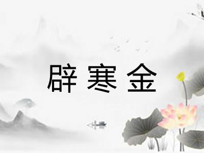辟寒金