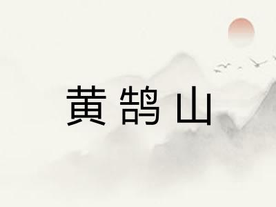 黄鹄山