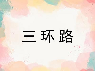 三环路 三环路