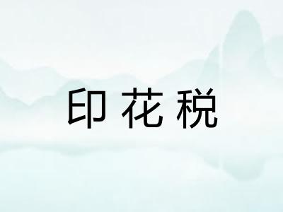 印花税 印花税