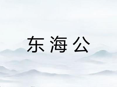 东海公
