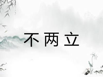 不两立