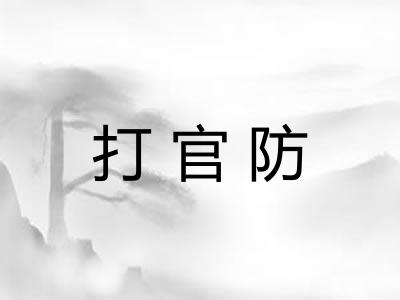 打官防