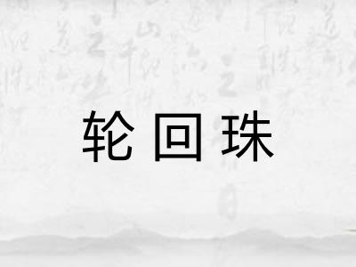 轮回珠 轮回珠
