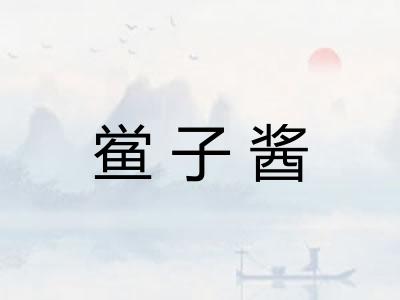 鲎子酱