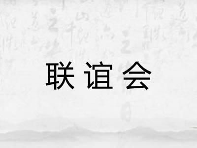 联谊会 联谊会
